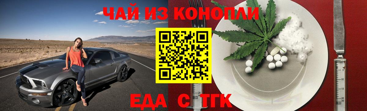 Еда ТГК марихуана  Вход с VPN  Шелехов 