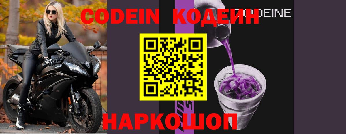 Шелехов  Кодеин Purple Drank  Вход с VPN 